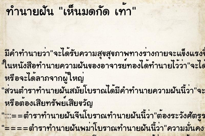 ทำนายฝันทำนายฝันเห็นมดกัดเท้า